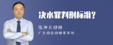 决水罪判刑标准?