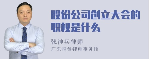 股份公司创立大会的职权是什么