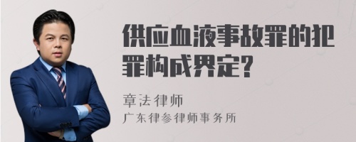 供应血液事故罪的犯罪构成界定?