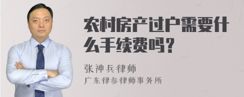 农村房产过户需要什么手续费吗？