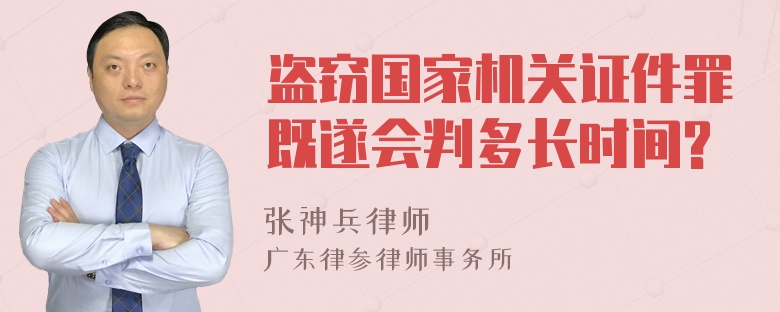 盗窃国家机关证件罪既遂会判多长时间?