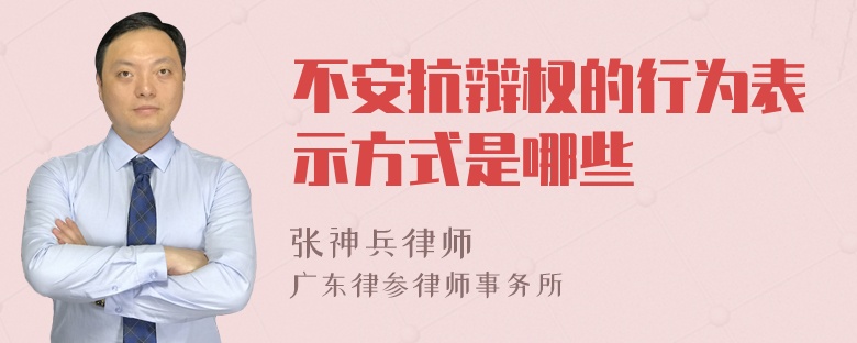 不安抗辩权的行为表示方式是哪些