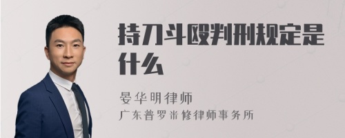 持刀斗殴判刑规定是什么