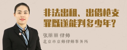 非法出租、出借枪支罪既遂能判多少年?