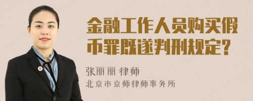 金融工作人员购买假币罪既遂判刑规定?