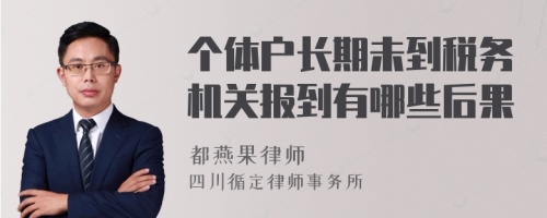 个体户长期未到税务机关报到有哪些后果