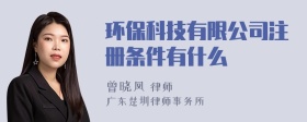 环保科技有限公司注册条件有什么