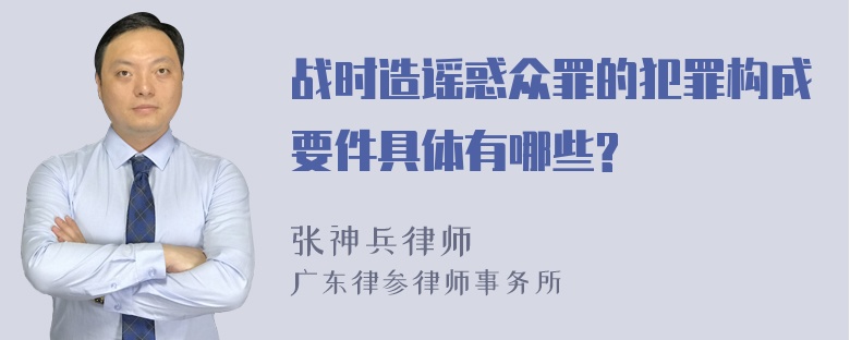 战时造谣惑众罪的犯罪构成要件具体有哪些?