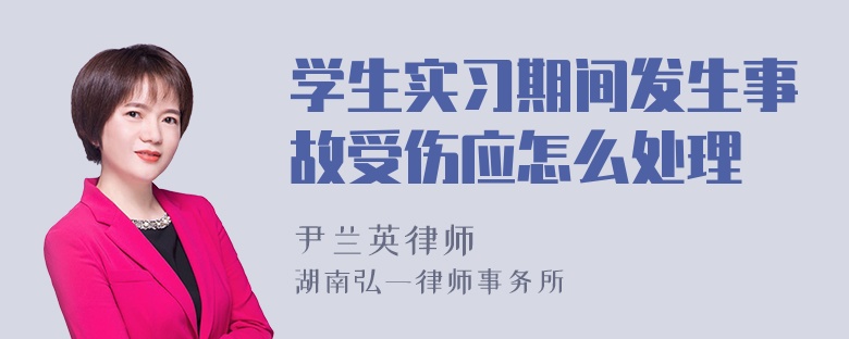 学生实习期间发生事故受伤应怎么处理