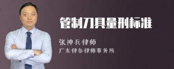 管制刀具量刑标准