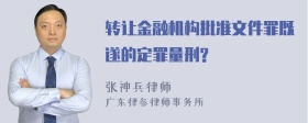 转让金融机构批准文件罪既遂的定罪量刑?