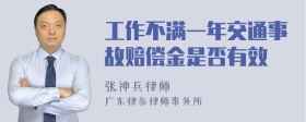 工作不满一年交通事故赔偿金是否有效