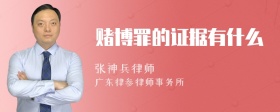 赌博罪的证据有什么