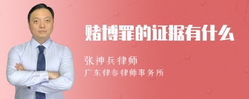 赌博罪的证据有什么