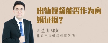 出轨视频能否作为离婚证据？