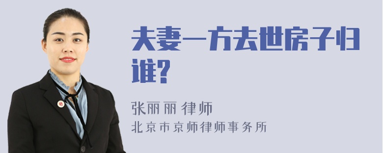 夫妻一方去世房子归谁?