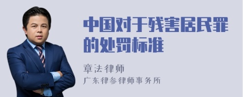 中国对于残害居民罪的处罚标准