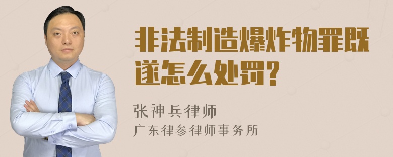 非法制造爆炸物罪既遂怎么处罚?