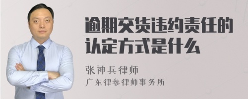 逾期交货违约责任的认定方式是什么