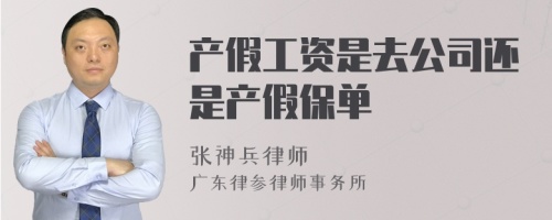 产假工资是去公司还是产假保单