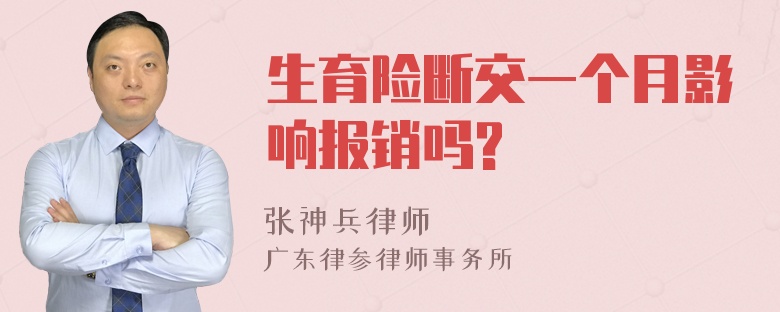 生育险断交一个月影响报销吗?