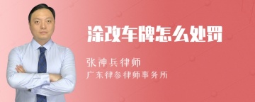 涂改车牌怎么处罚