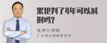 累犯判了4年可以减刑吗?