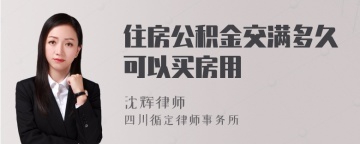 住房公积金交满多久可以买房用