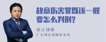 故意伤害罪既遂一般要怎么判刑?