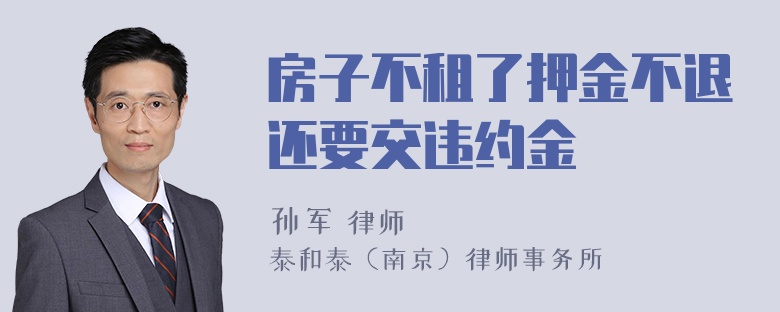 房子不租了押金不退还要交违约金