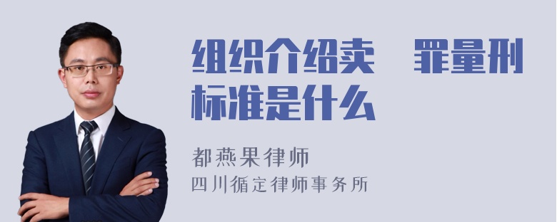 组织介绍卖婬罪量刑标准是什么