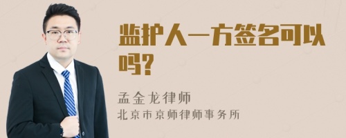 监护人一方签名可以吗?