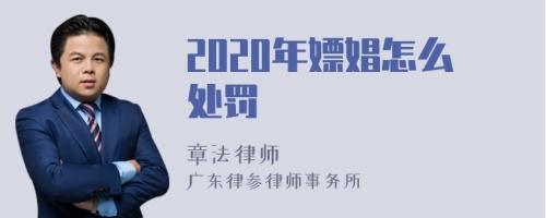 2020年嫖娼怎么处罚