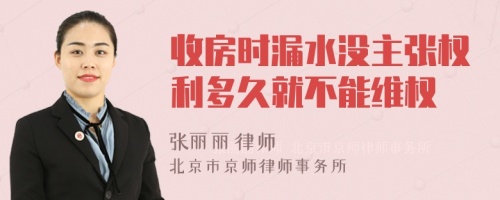 收房时漏水没主张权利多久就不能维权