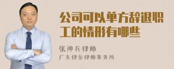 公司可以单方辞退职工的情形有哪些