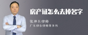 房产证怎么去掉名字