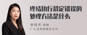 终结执行裁定错误的处理方法是什么