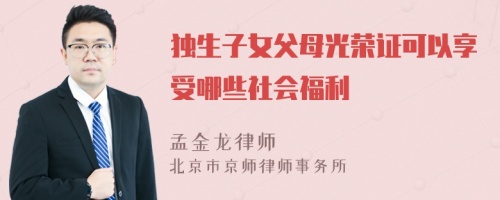 独生子女父母光荣证可以享受哪些社会福利