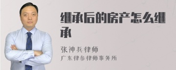 继承后的房产怎么继承