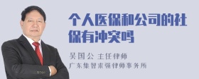 个人医保和公司的社保有冲突吗