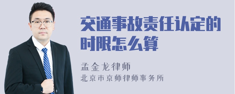 交通事故责任认定的时限怎么算