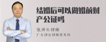 结婚后可以做婚前财产公证吗