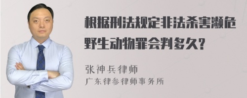 根据刑法规定非法杀害濒危野生动物罪会判多久?