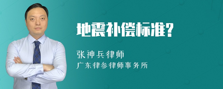 地震补偿标准?