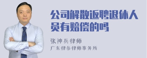 公司解散返聘退休人员有赔偿的吗