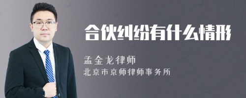 合伙纠纷有什么情形