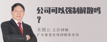 公司可以强制解散吗？