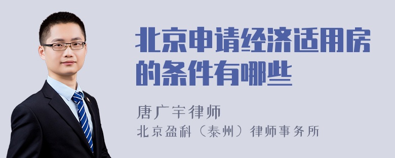 北京申请经济适用房的条件有哪些