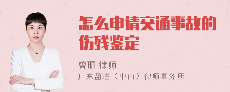 怎么申请交通事故的伤残鉴定