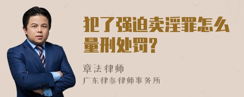 犯了强迫卖淫罪怎么量刑处罚?